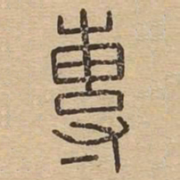 王夫之専书法图片