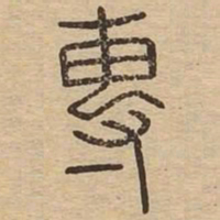 王夫之専书法图片