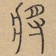 王夫之将书法图片