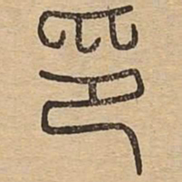 王夫之印书法图片