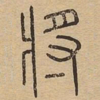 王夫之将书法图片