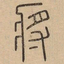 王夫之将书法图片