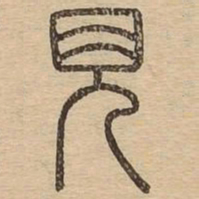 王夫之见书法图片
