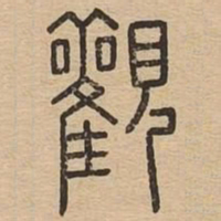 王夫之观书法图片