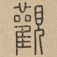 王夫之观书法图片