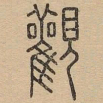 王夫之观书法图片