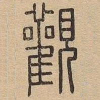 王夫之观书法图片