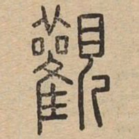 王夫之观书法图片