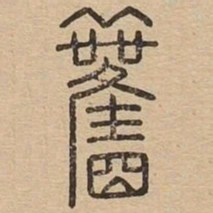 王夫之观书法图片