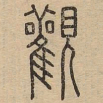 王夫之观书法图片