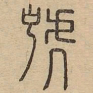 王夫之号书法图片