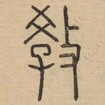 王夫之教书法图片