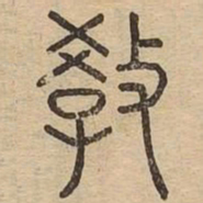 王夫之教书法图片