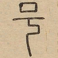 王夫之号书法图片