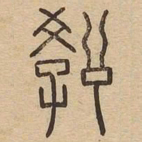 王夫之教书法图片