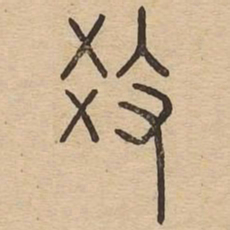 王夫之教书法图片