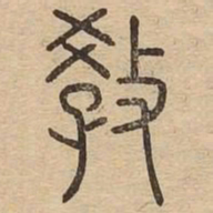 王夫之教书法图片