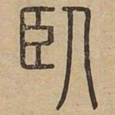 王夫之臥书法图片