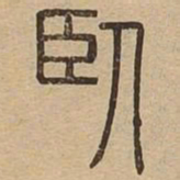 王夫之臥书法图片