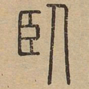 王夫之臥书法图片