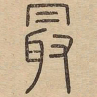 王夫之最书法图片