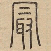 王夫之最书法图片