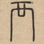 王夫之襾书法图片