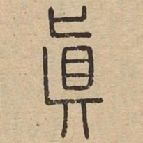 王夫之真书法图片