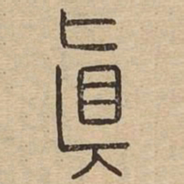 王夫之真书法图片