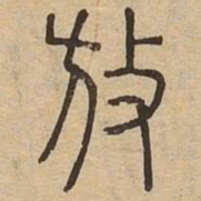 王夫之放书法图片