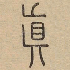 王夫之真书法图片