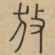 王夫之放书法图片