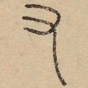 王夫之又书法图片