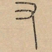 王夫之又书法图片