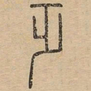 王夫之乏书法图片