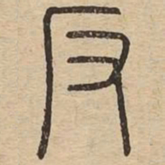 王夫之反书法图片