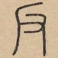 王夫之反书法图片