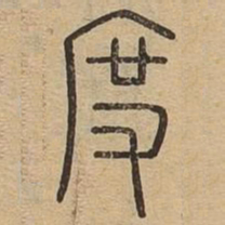 王夫之度书法图片