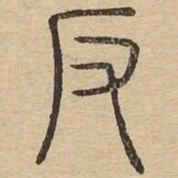 王夫之反书法图片