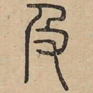 王夫之及书法图片