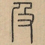王夫之及书法图片
