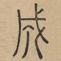 王夫之成书法图片