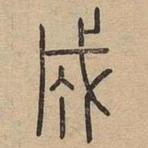 王夫之成书法图片