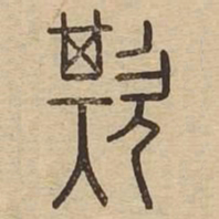 王夫之欺书法图片