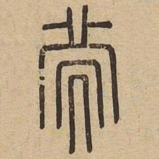 王夫之次书法图片