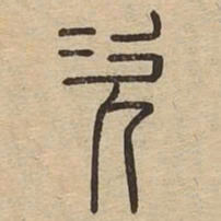 王夫之次书法图片