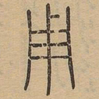 王夫之用书法图片