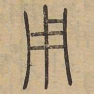 王夫之用书法图片