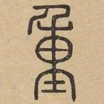 王夫之重书法图片