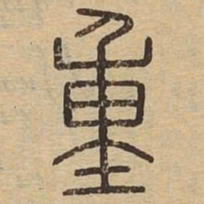 王夫之重书法图片